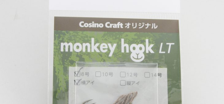 monkey hook LT 新発売！！